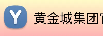 黄金城集团官网 Logo